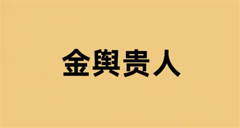 金輿 八字|【金輿意思】金輿意象大解析：八字有它的貴人運勢超旺？